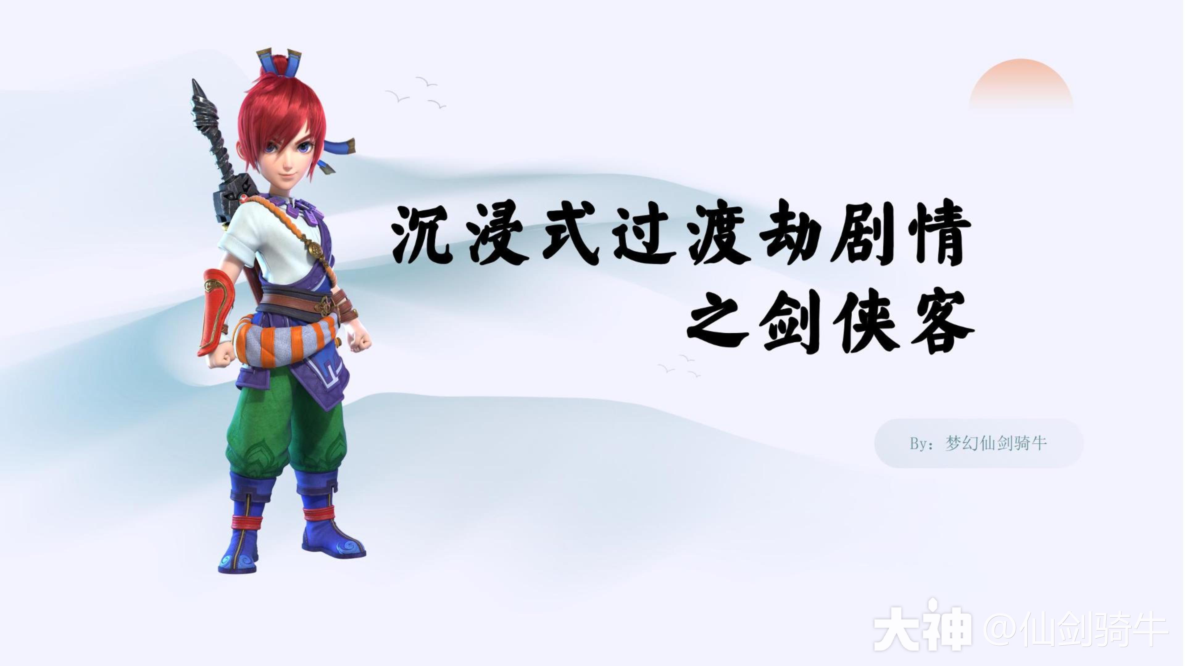 沉浸式剑侠客渡劫剧情_梦幻西游 | 大神