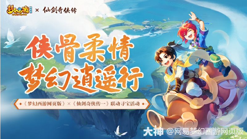 梦幻逍遥行|帮李逍遥寻回记忆，寻物符、百元京东卡、仙玉神兜兜等着_梦幻西游网页版 | 大神