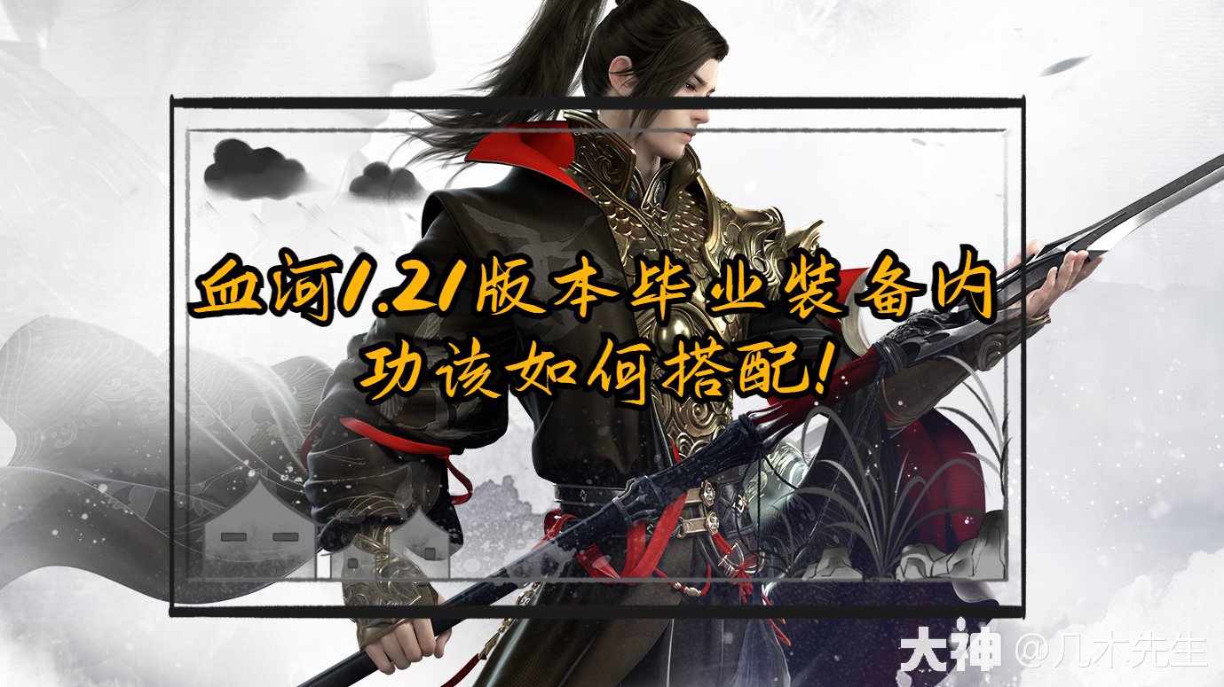 血河1.21版本毕业装备内功该如何搭配！_逆水寒手游 | 大神