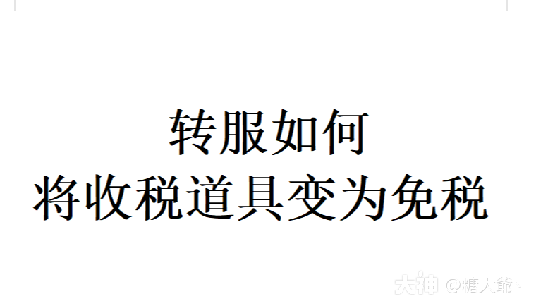 你不知道的收税道具变免税】一般人都不愿意告诉你的转服小技巧!_天下3 | 大神