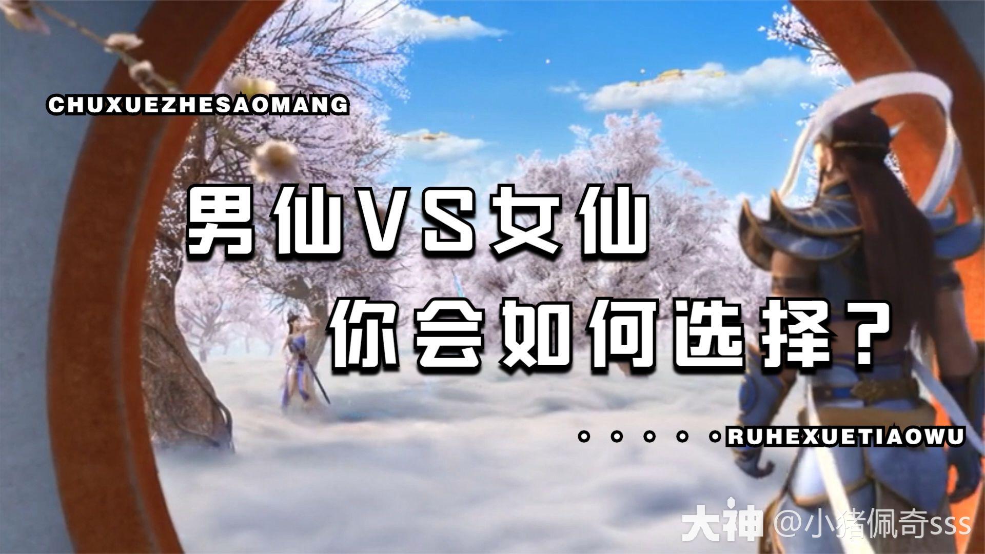 男仙VS女仙，你会如何选择？_大话西游2 | 大神