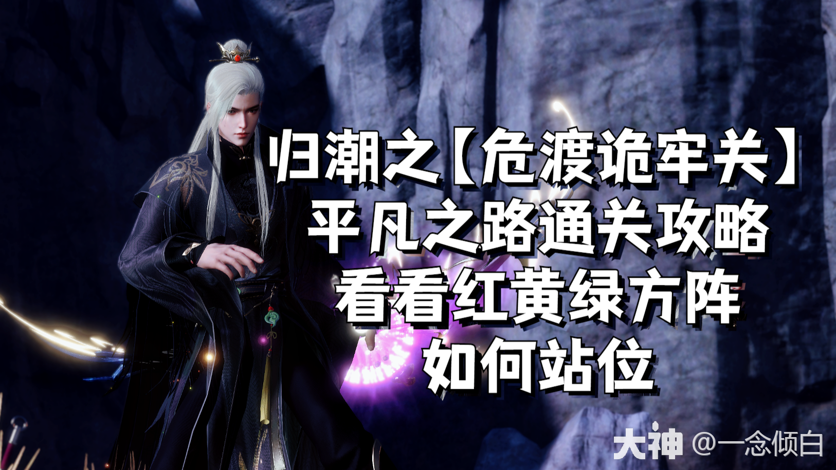 归潮之【危渡诡牢关】平凡之路通关攻略_新倩女幽魂 | 大神