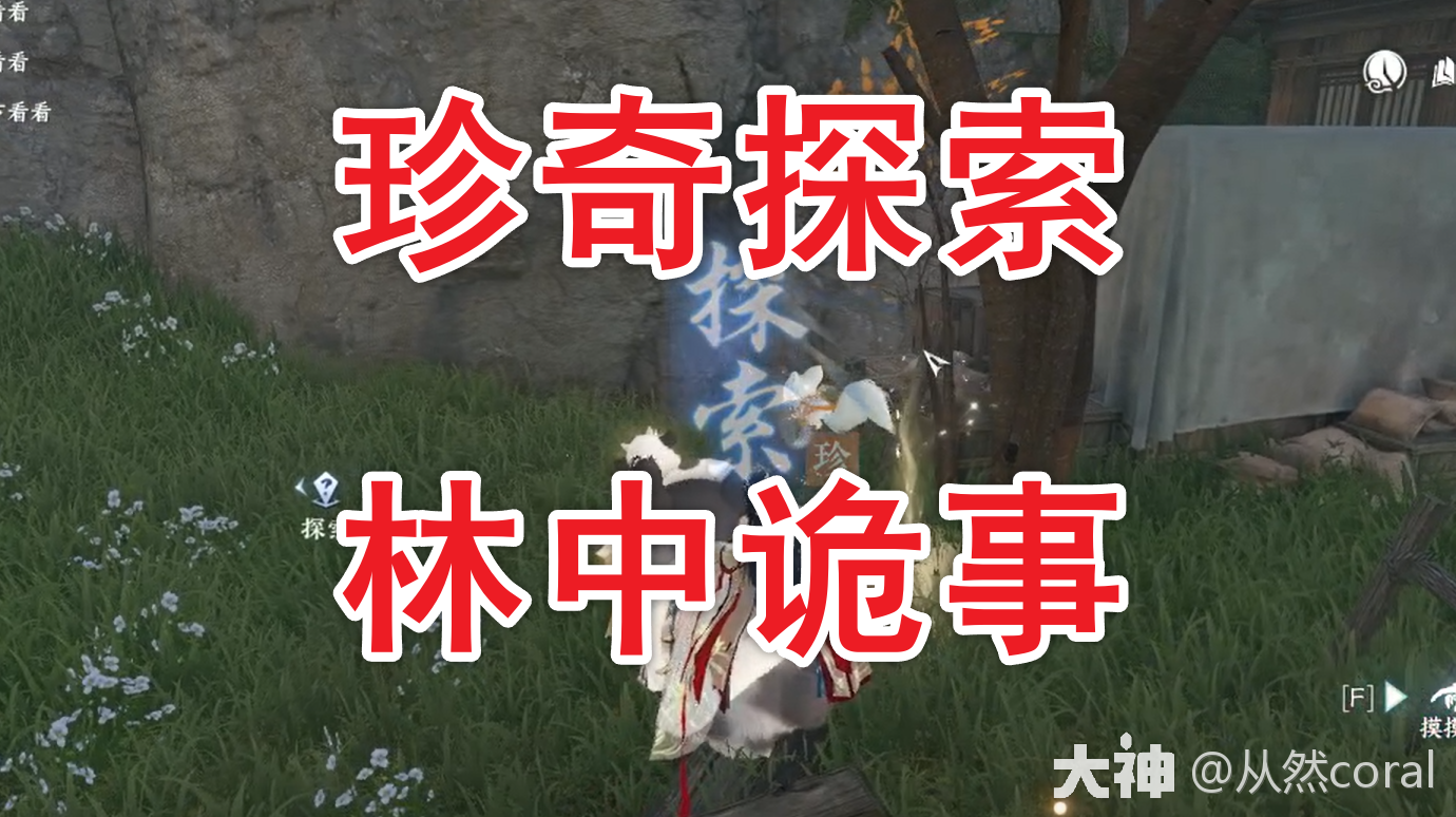 珍奇探索【林中诡事】得进阶特质_逆水寒手游 | 大神