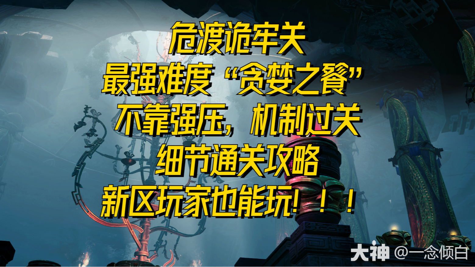 危渡诡牢关“贪婪之餮”不靠强压，机制过关——打法提示通关攻略_新倩女幽魂 | 大神