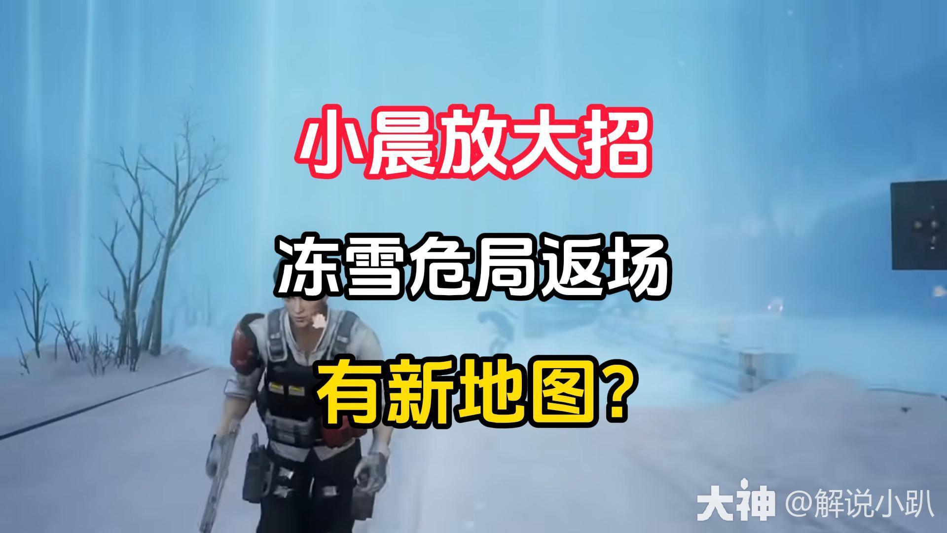 小晨春节放大招！冻雪危局返场？_明日之后 | 大神