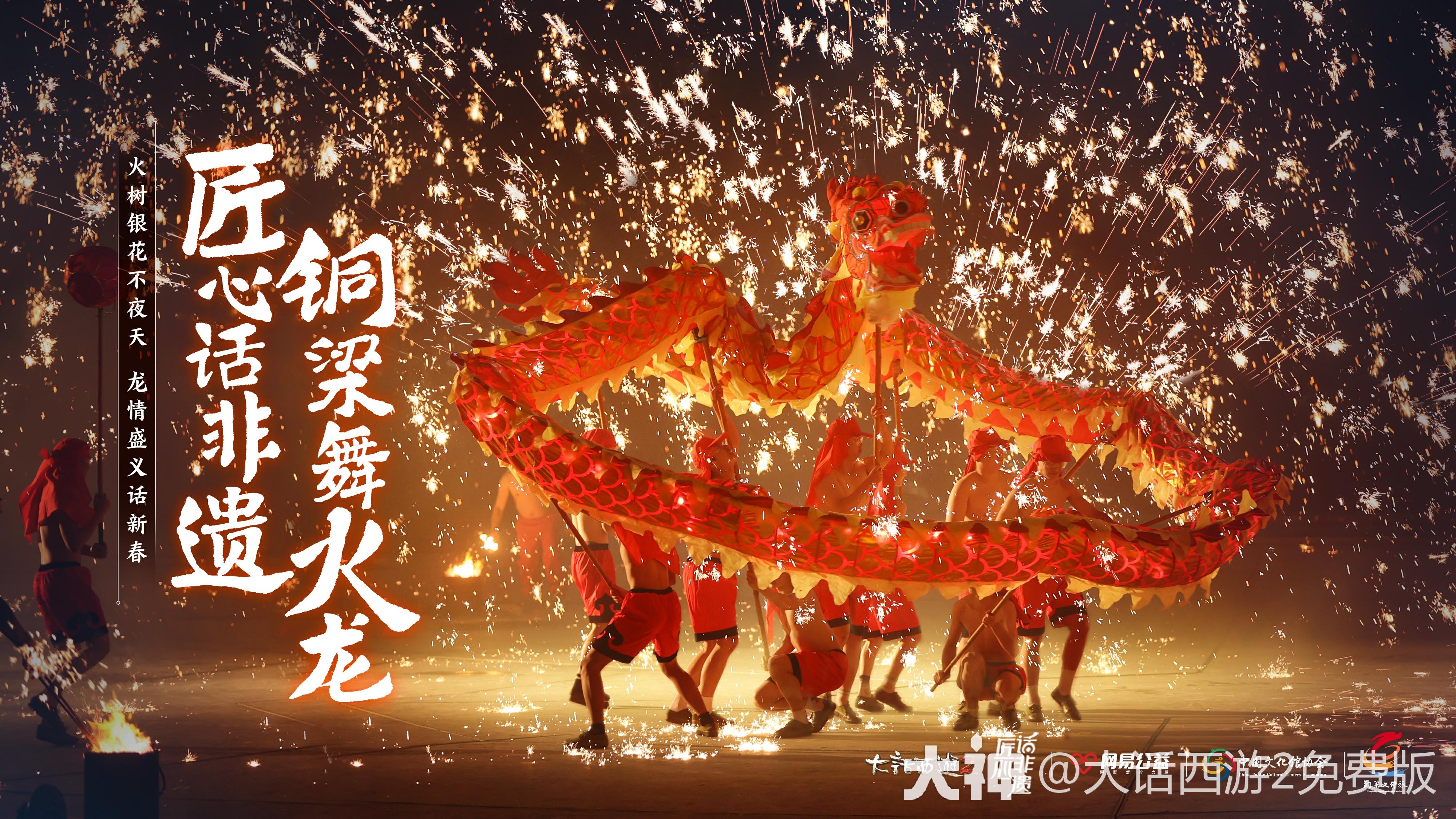 大话西游2携手黄廷炎演绎铜梁龙舞，龙年春节活动明日上线！_大话西游2免费版 | 大神