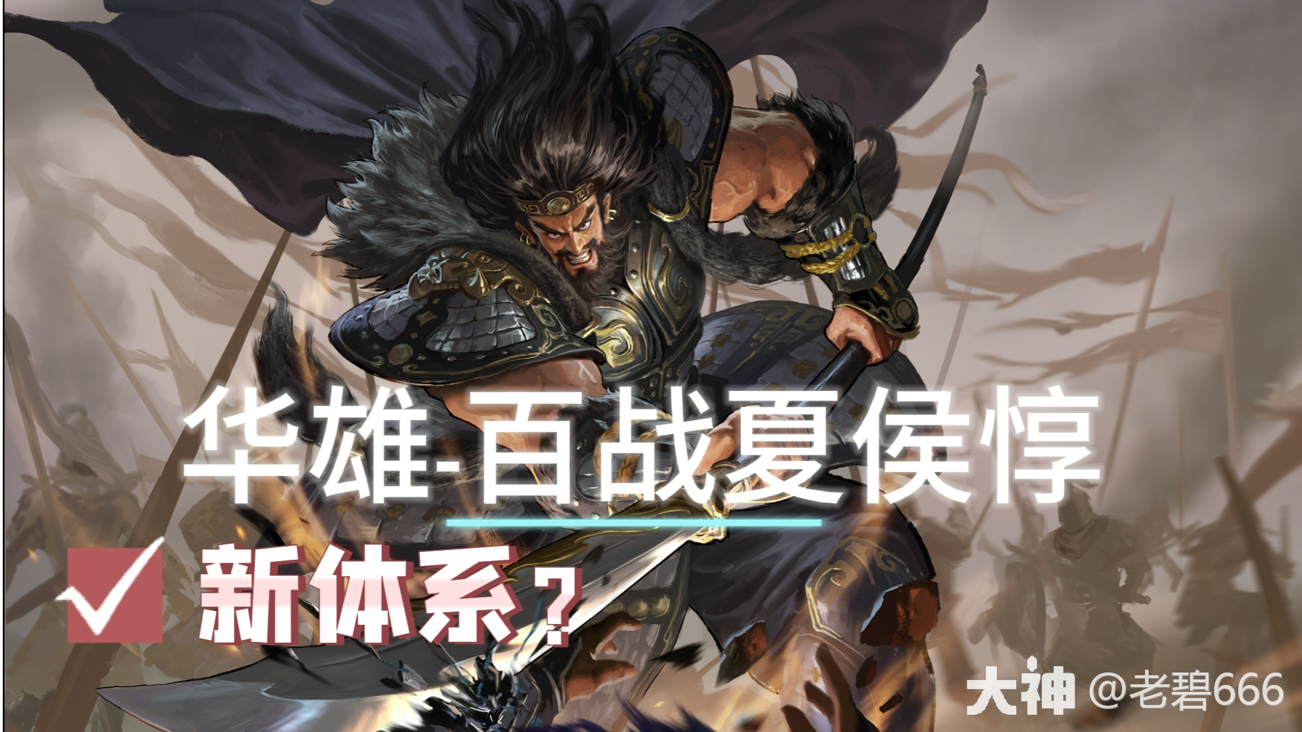 华雄-百战夏侯惇-体系_率土之滨 | 大神