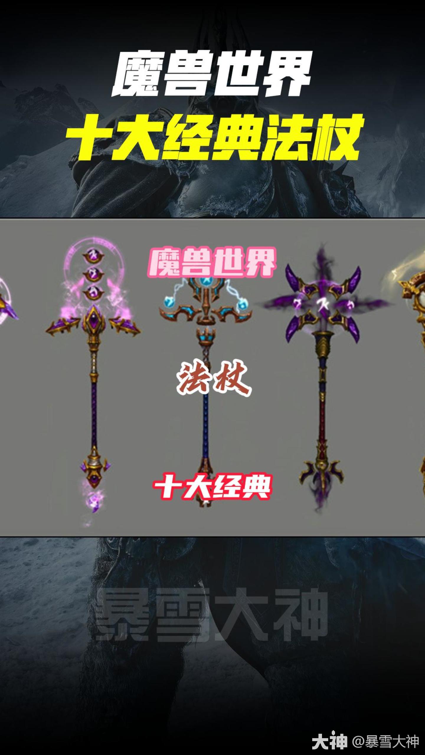 魔兽世界十大经典法杖_魔兽世界 | 大神