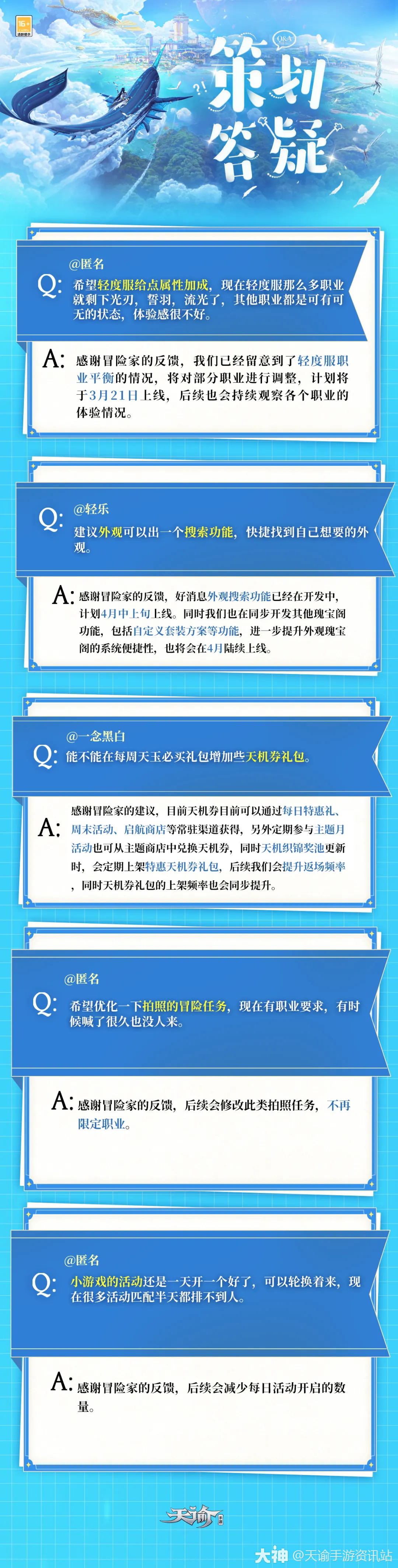 [策划答疑]_天谕手游 | 大神