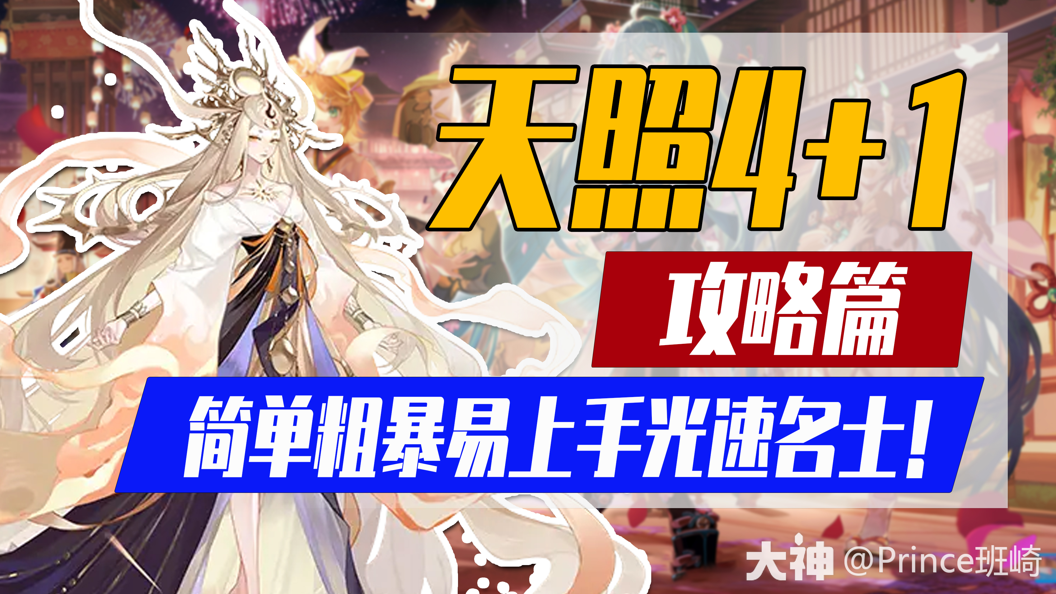天照4+1】天照挖土超高胜率上名士攻略！_阴阳师 | 大神
