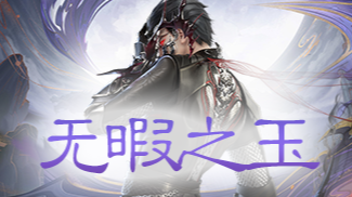 无暇之玉副本攻略汇总_天下3 | 大神