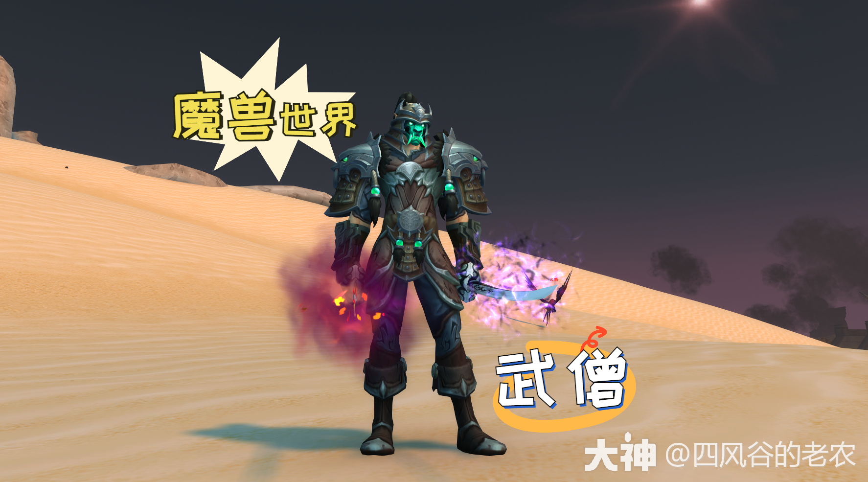 魔兽世界:武僧幻化,入魔镇守!_魔兽世界 | 大神