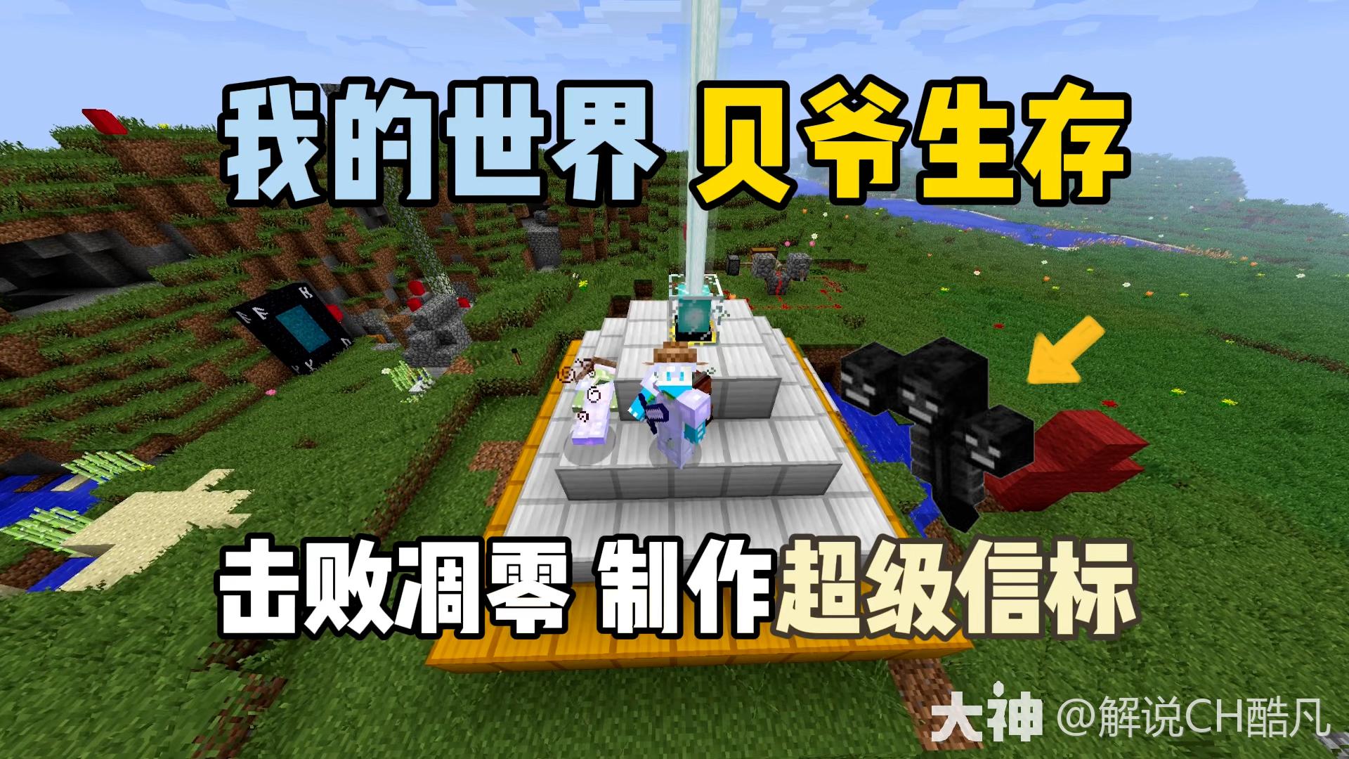 我的世界 | 大神