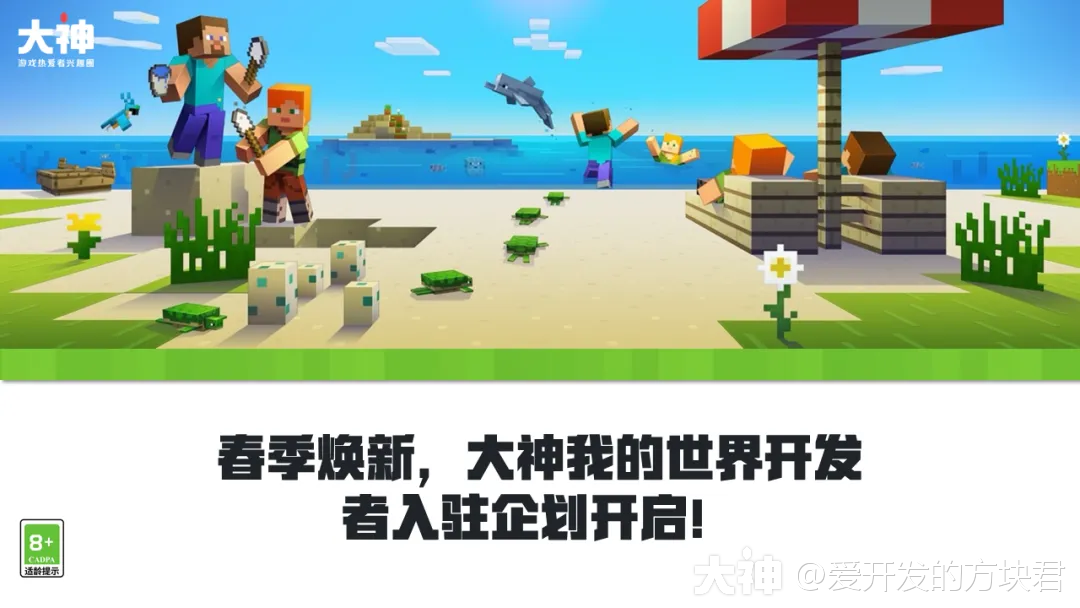 春季焕新,大神我的世界开发者入驻企划开启!_我的世界 | 大神