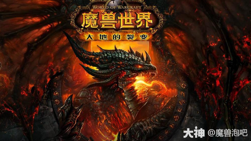魔兽世界大灾变怀旧服将于5月21日全球正式发行，5月2日开启前夕_魔兽世界 | 大神