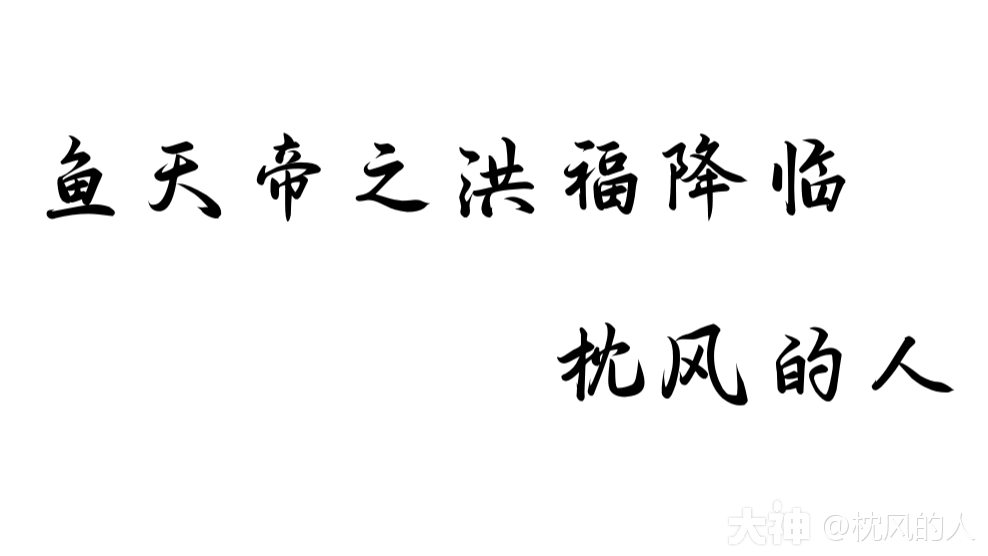 鱼天帝之洪福降临_阴阳师 | 大神