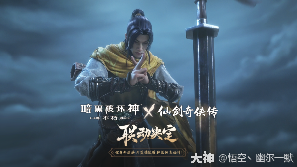 新版本内容：联动仙剑，御剑飞行坐骑、新皮肤、新玩法！_暗黑破坏神：不朽 | 大神