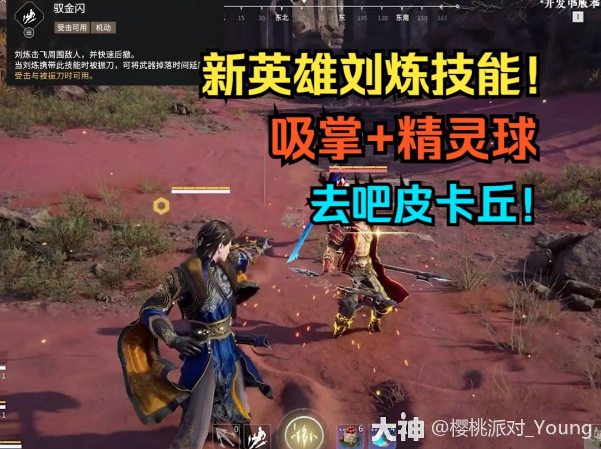 新英雄刘炼技能机制！_永劫无间 | 大神