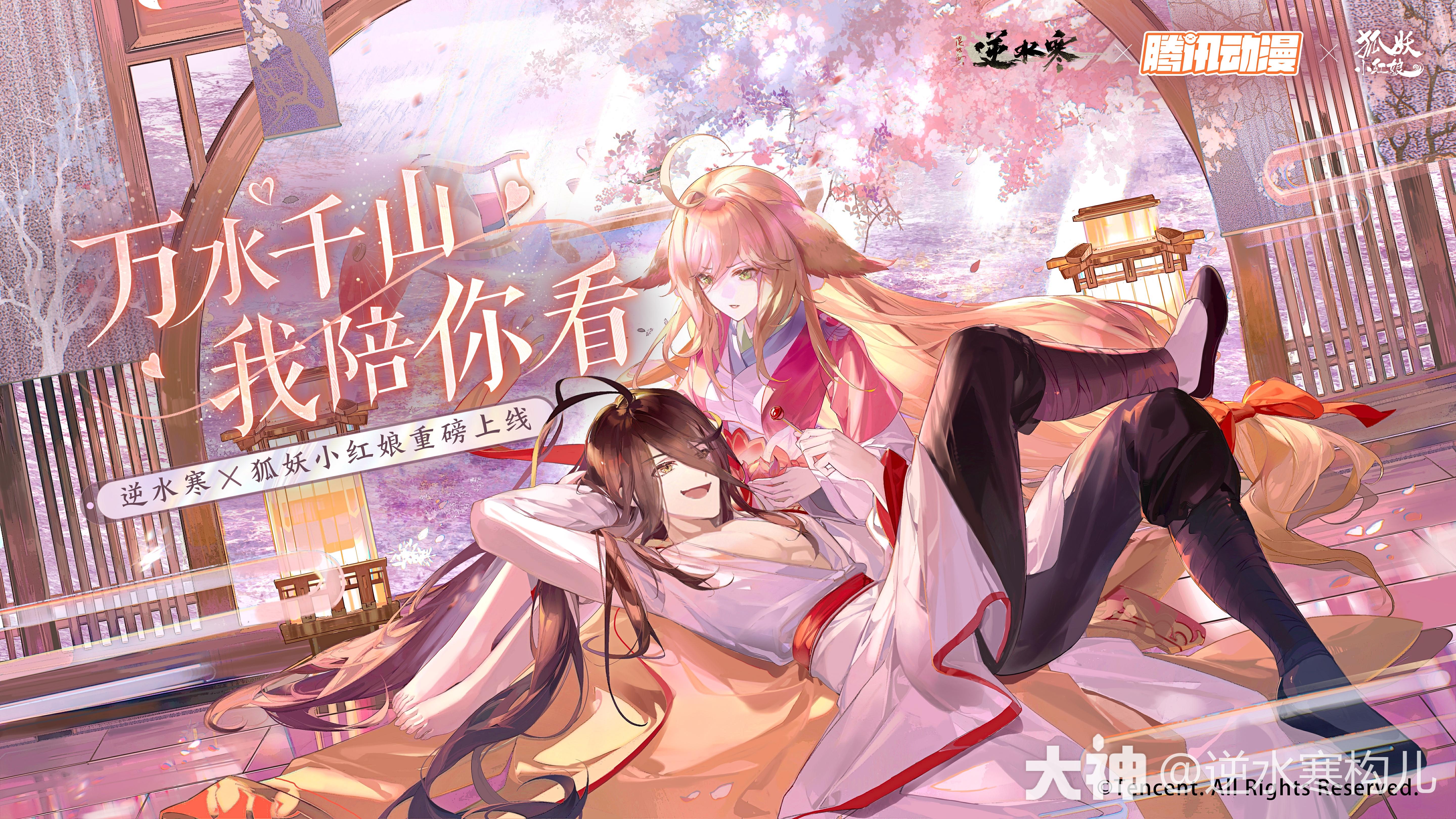 国风顶流结缘国漫顶流,逆水寒×狐妖小红娘 联动开启_逆水寒 | 大神