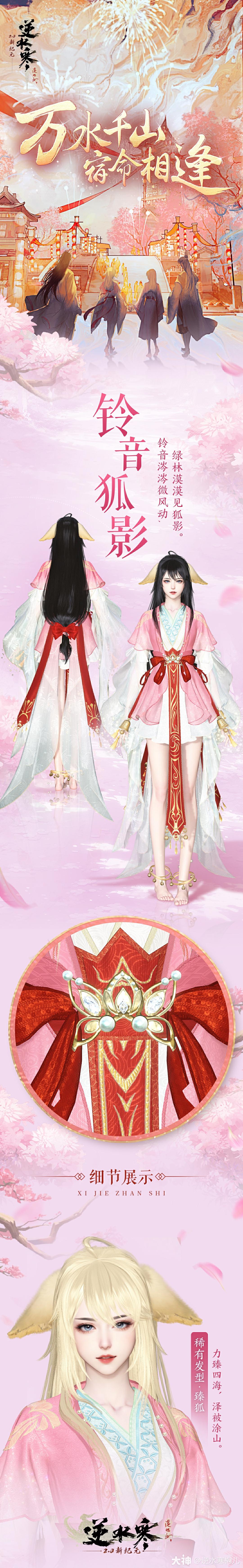 国风顶流结缘国漫顶流,逆水寒×狐妖小红娘 联动开启_逆水寒 | 大神