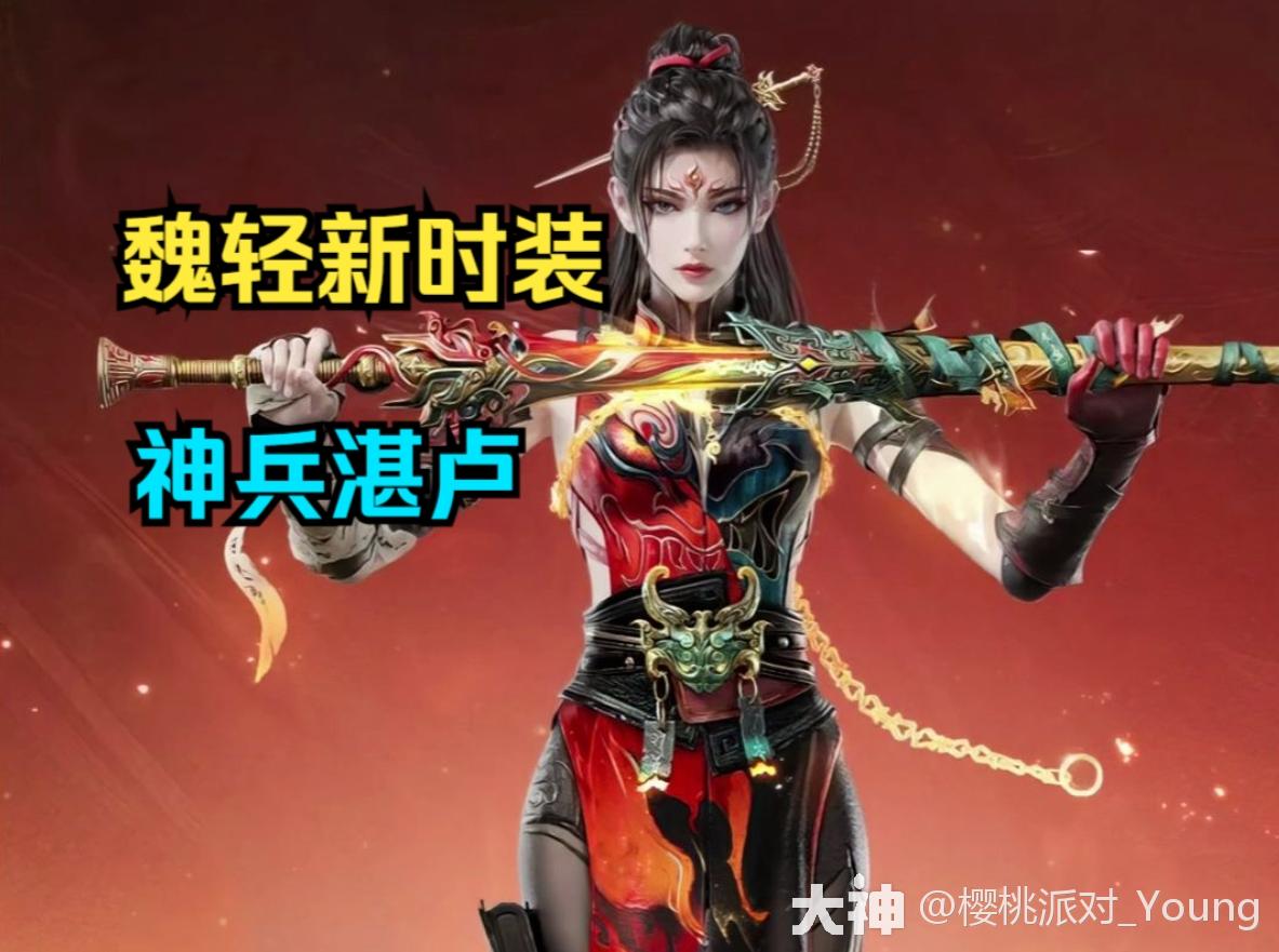 魏轻新时装湛卢神兵拟人时装