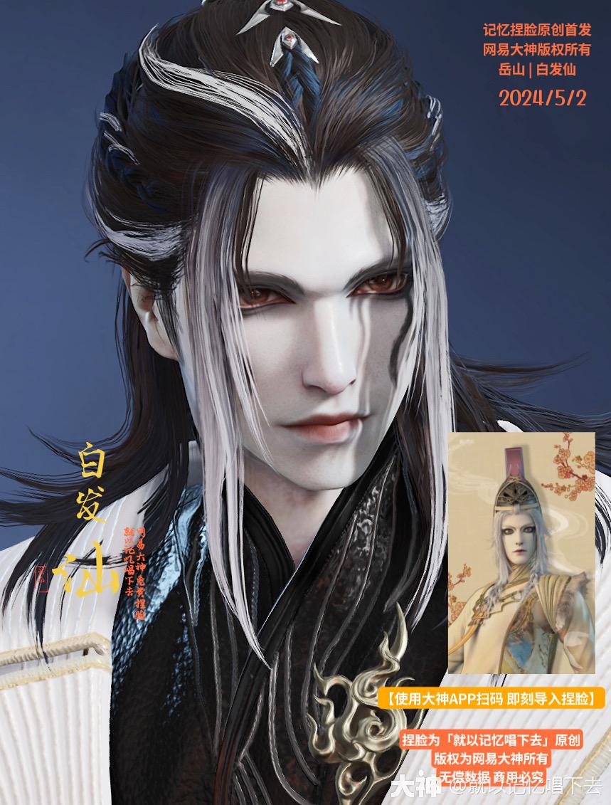 岳山捏脸x白发仙】 | 大神淬炼赛季专供5_永劫无间端游 | 大神