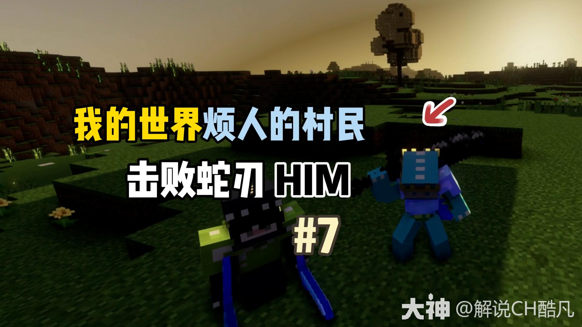 我的世界 | 大神