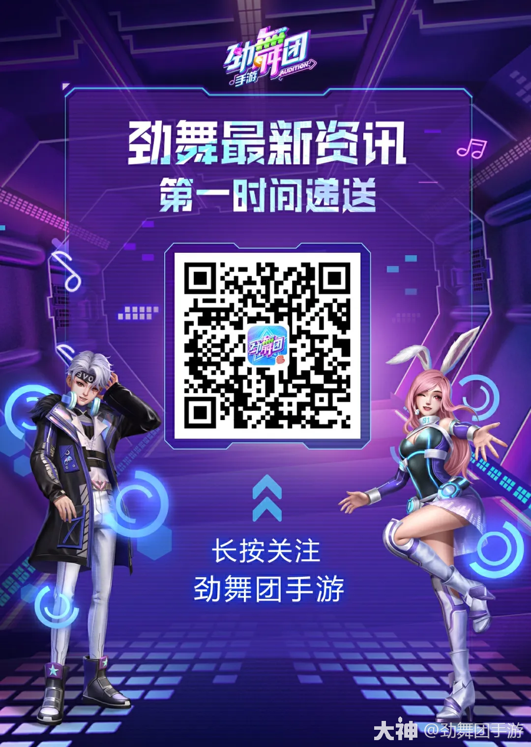 劲舞团手游 | 大神