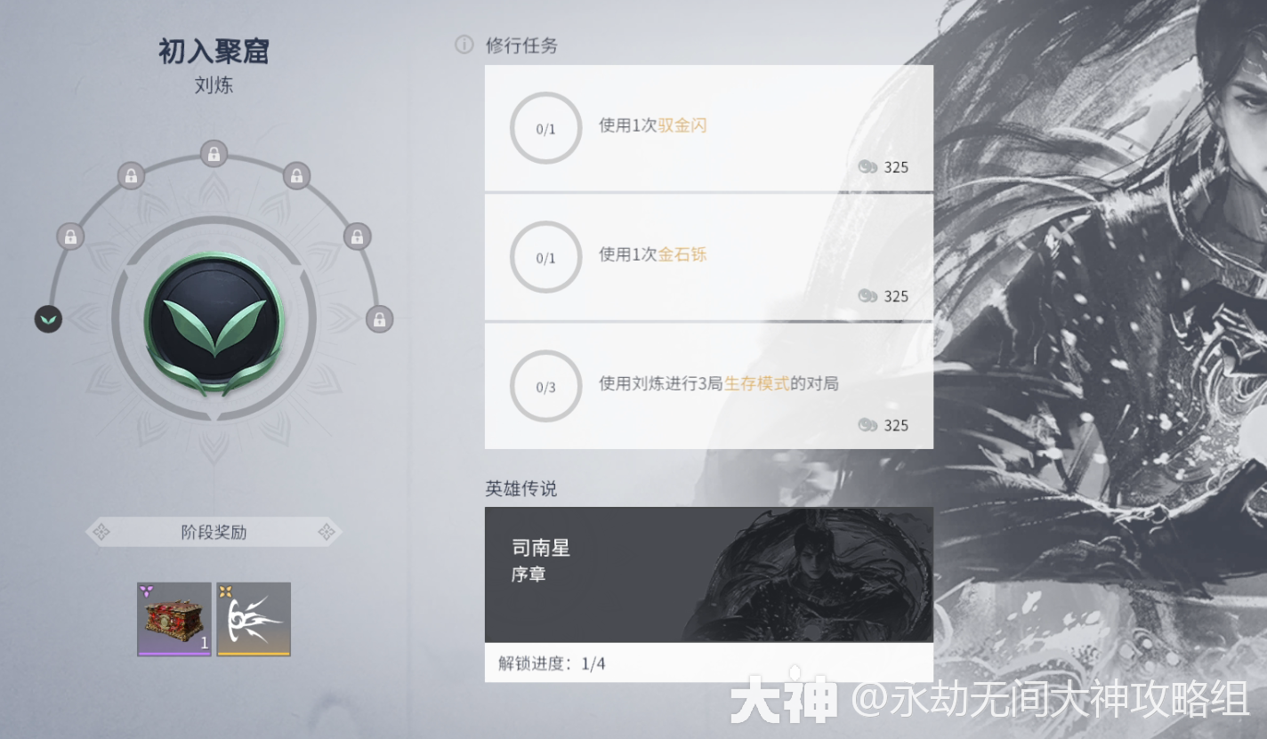 永劫无间》刘炼百科：修行任务_永劫无间端游 | 大神