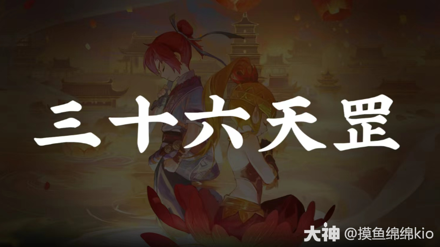 三十六天罡-天罪星挑战指南_梦幻西游网页版 | 大神
