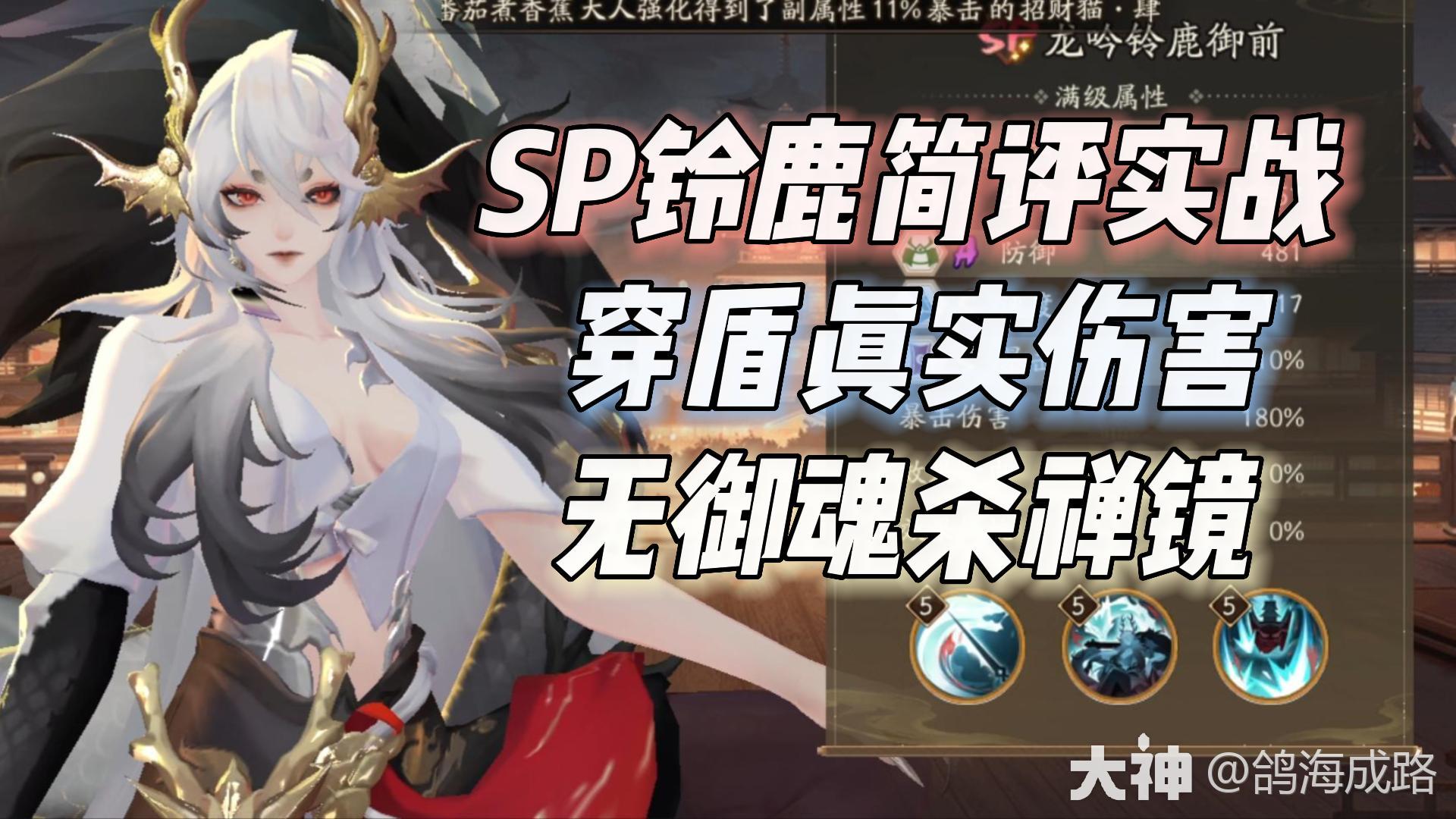 SP铃鹿御前简评+实战_阴阳师 | 大神