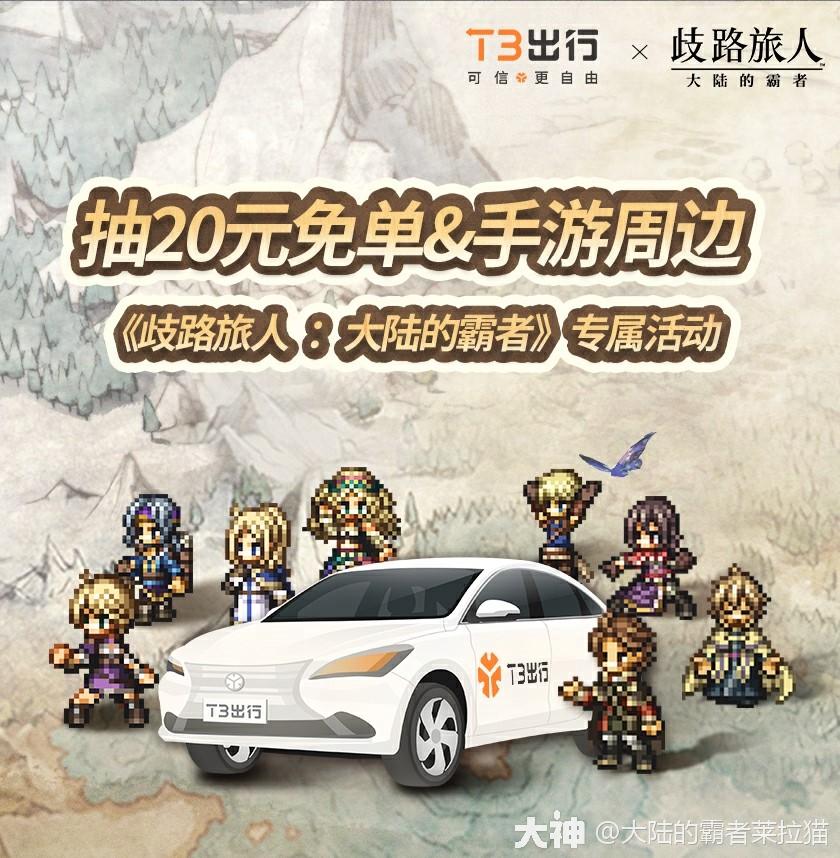 邂逅八方的旅人，联动T3出行前往八方！_歧路旅人：大陆的霸者 | 大神