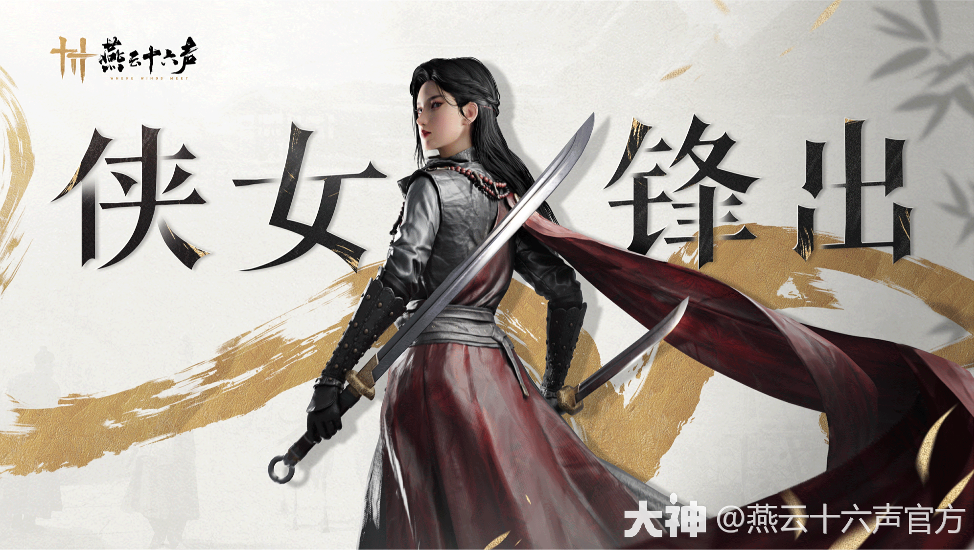 如果要写女侠，就不能只写女侠_燕云十六声 | 大神