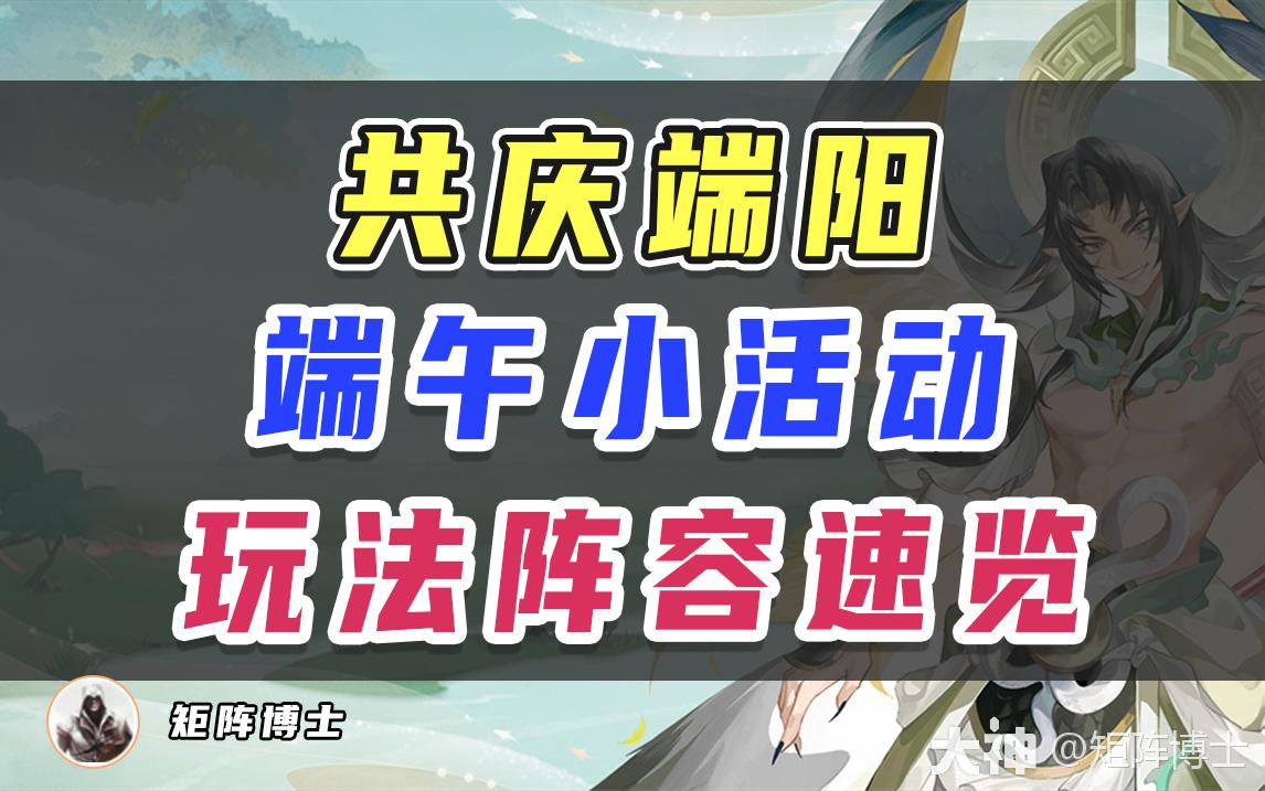 共庆端阳】端午活动玩法阵容速览_阴阳师 | 大神