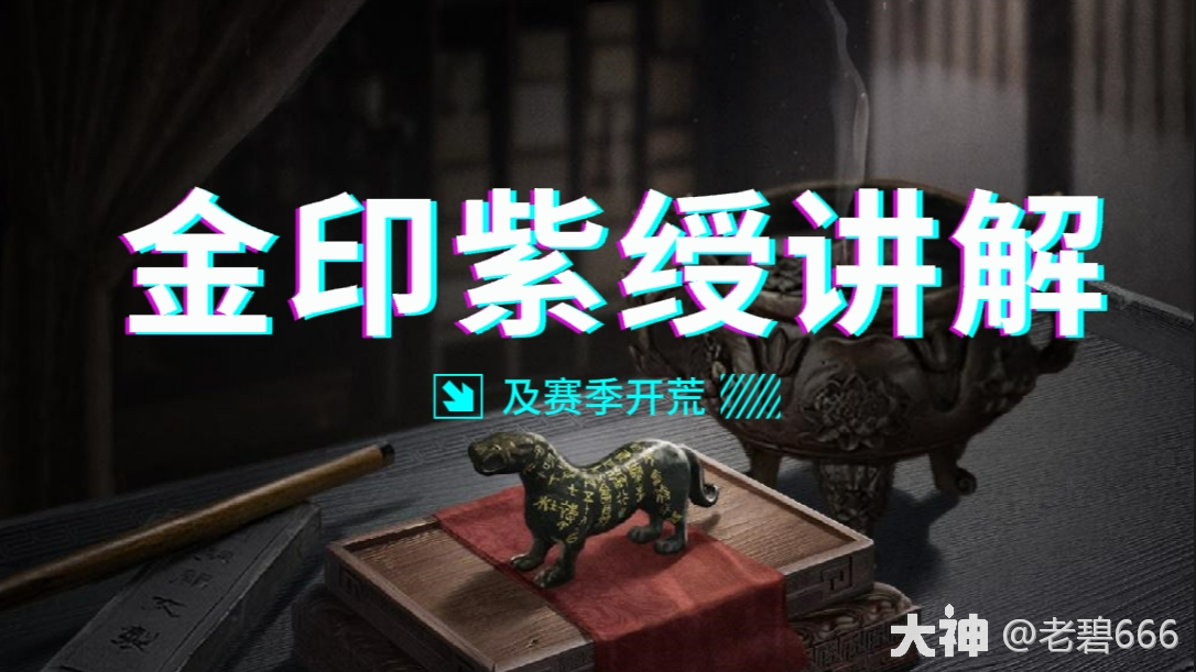 金印紫绶】简介及开荒_率土之滨 | 大神