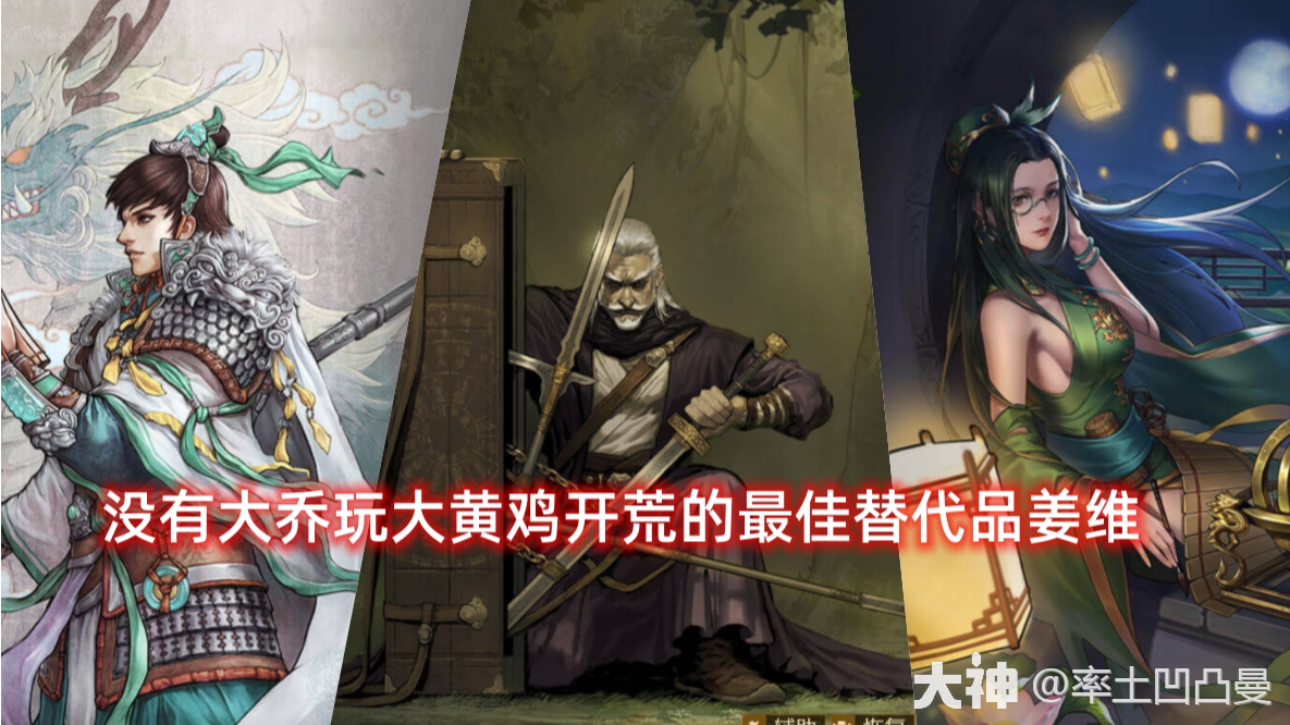 没有大乔开荒怎么办？SP姜维替代大乔开荒玩法_率土之滨 | 大神