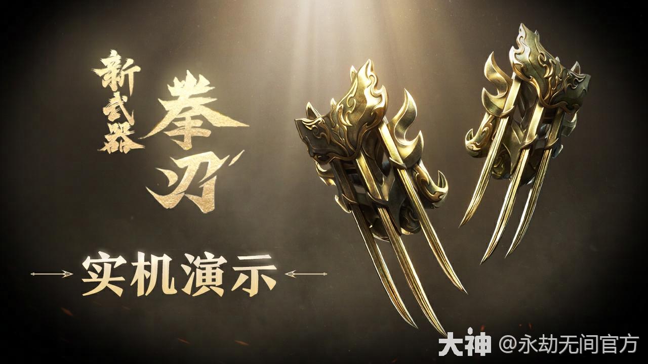 全新武器「拳刃」实机演示_永劫无间端游 | 大神