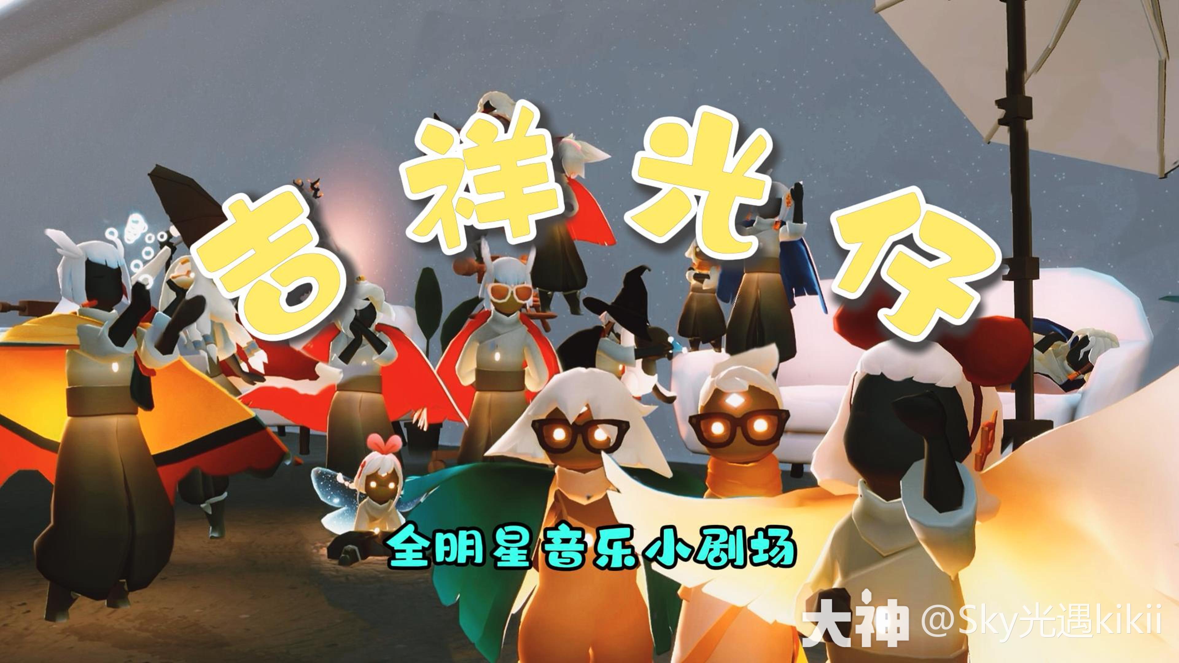 吉祥光仔【光遇生日会】_光·遇 | 大神