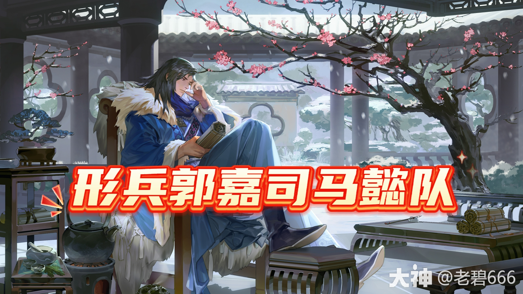 能打高红，形兵郭嘉司马懿队_率土之滨 | 大神