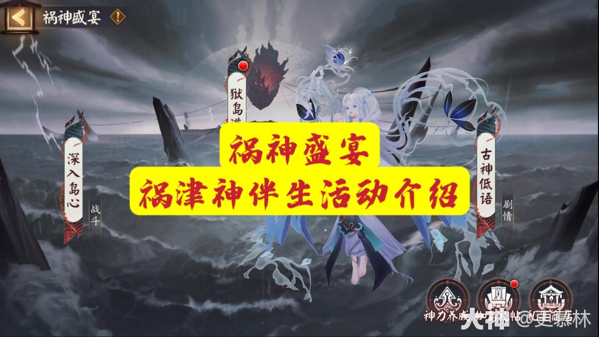 祸神盛宴-祸津神伴生活动介绍_阴阳师 | 大神