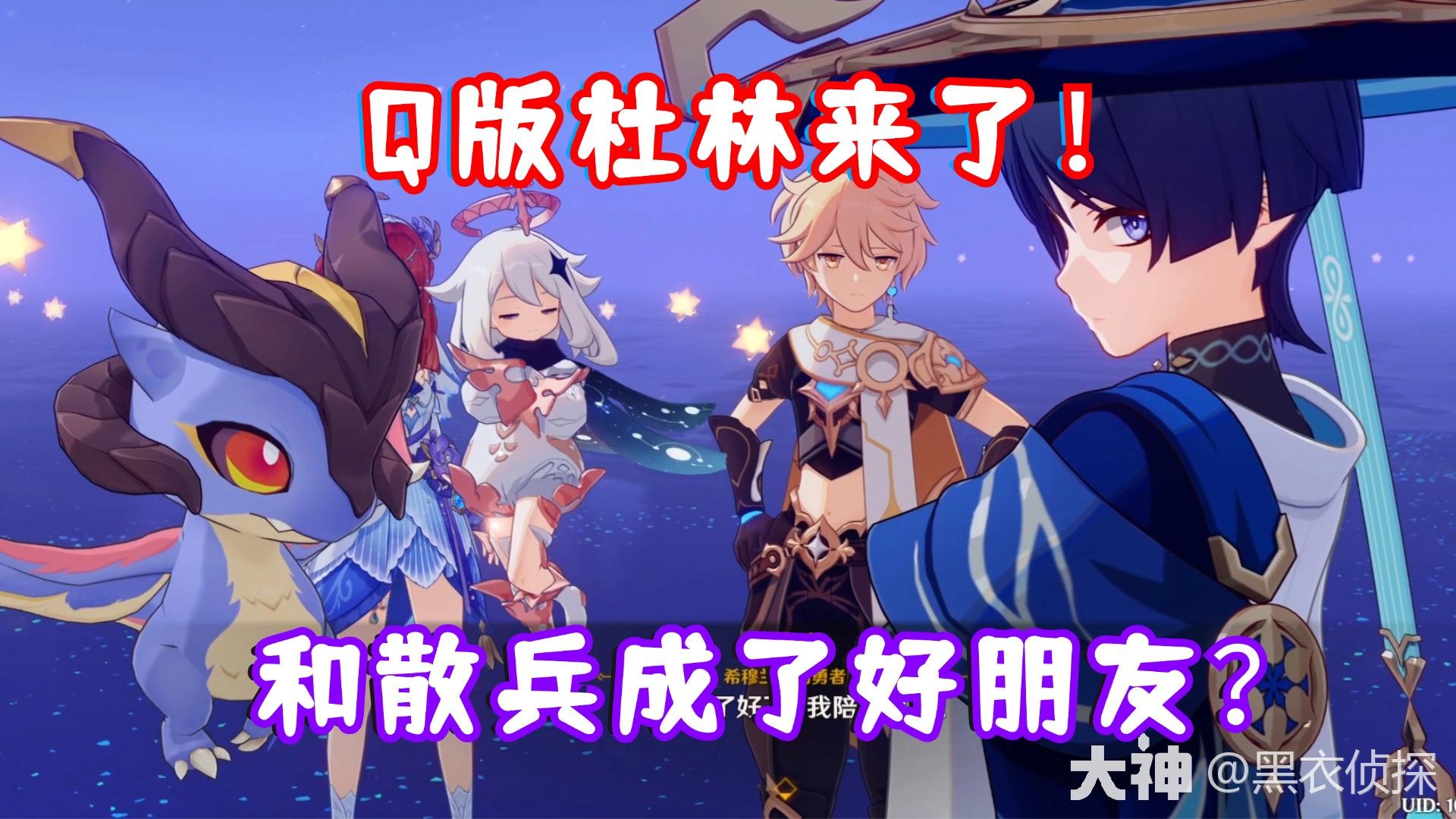 原神）Q版魔龙杜林来了！和散兵_原神 | 大神