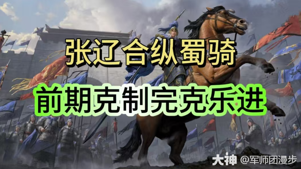 前期有效克制大乔乐进的队伍——张辽合纵蜀骑_率土之滨 | 大神
