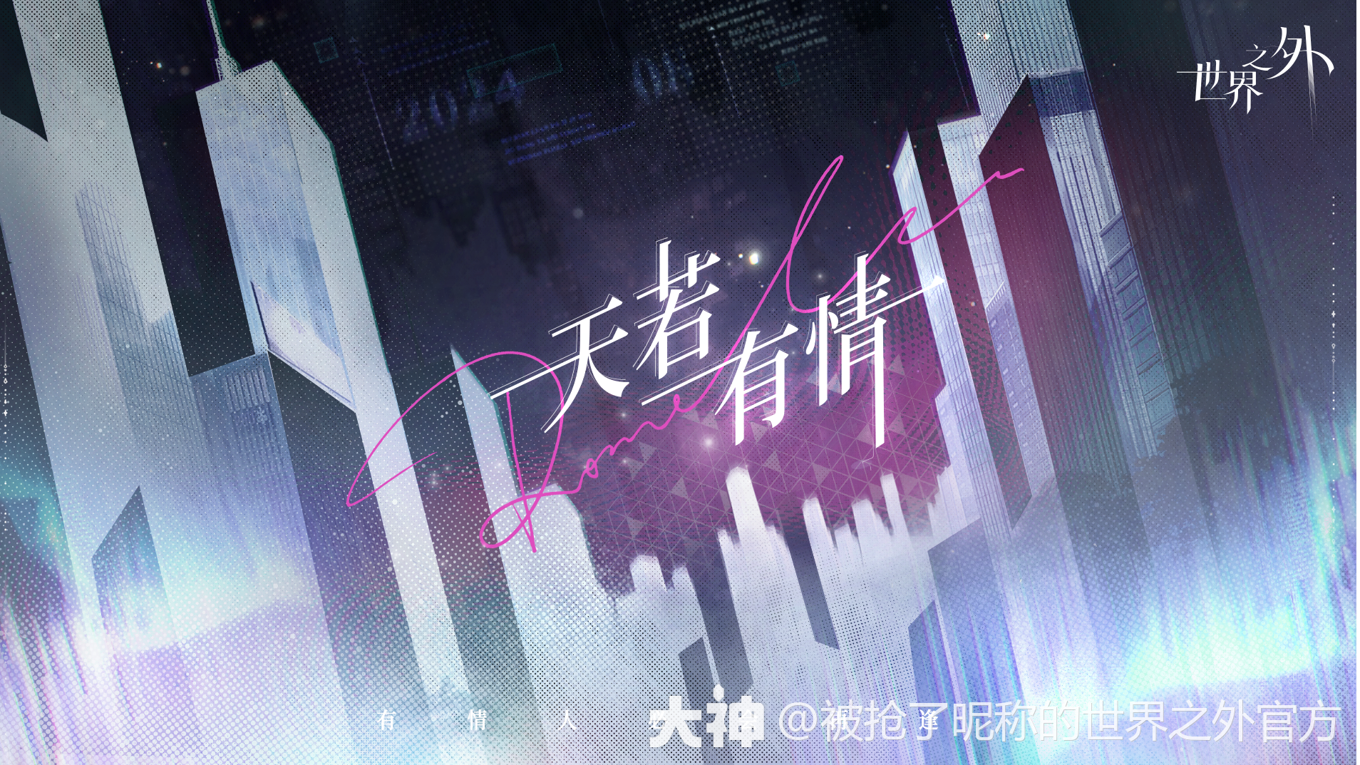 天若有情 | 世界之间感召规则_世界之外 | 大神