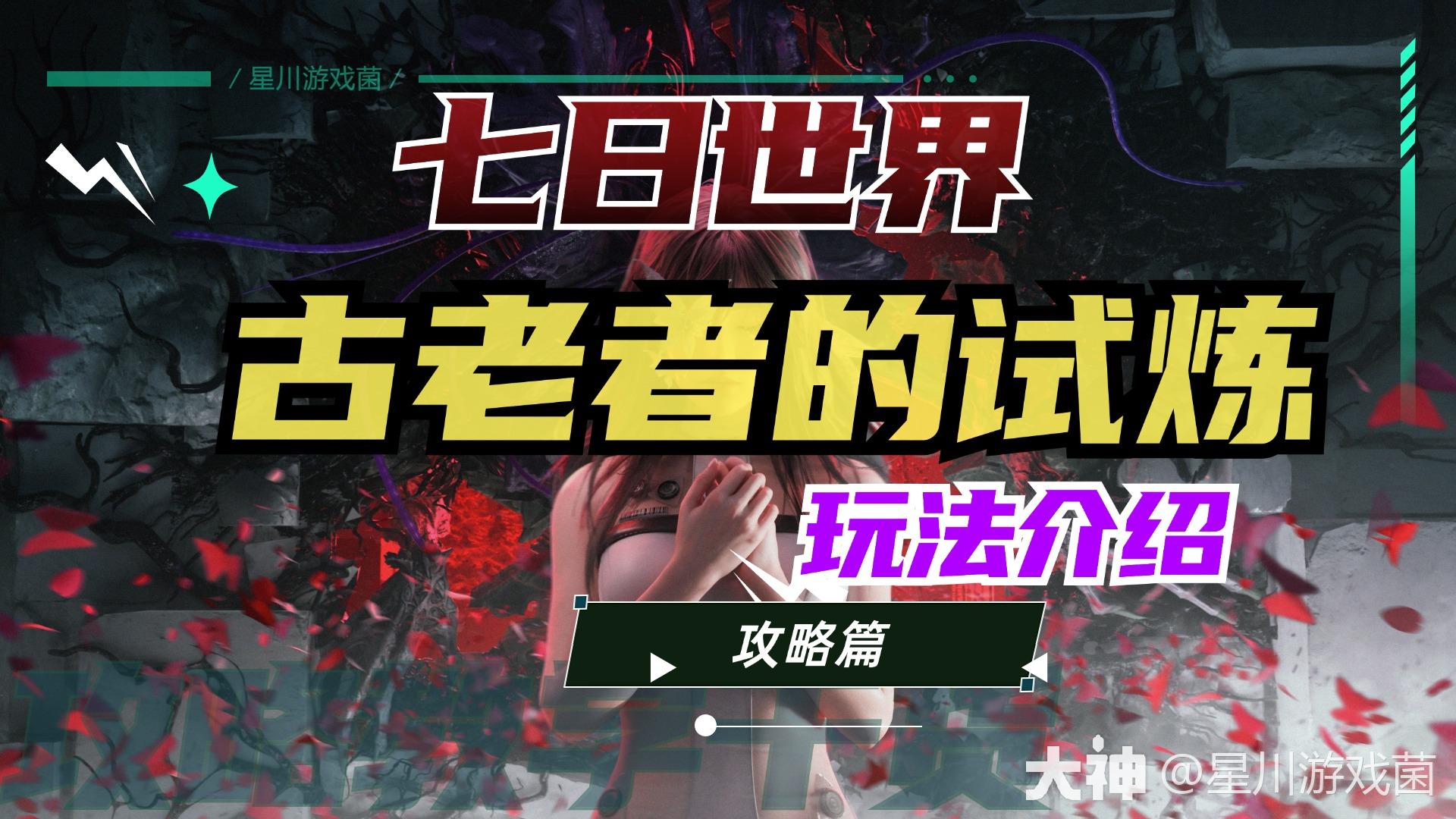 古老者的试炼|垩峰山最高峰路线_七日世界 | 大神