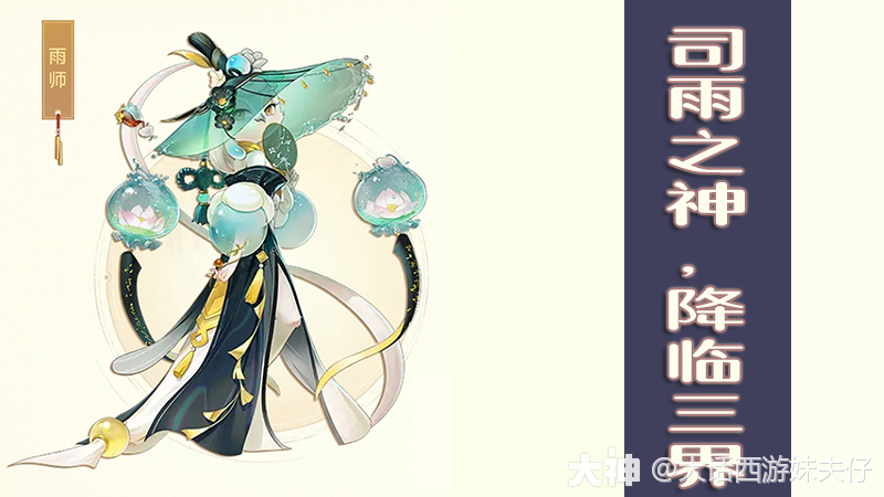 司雨之神，降临三界！敏法特殊召唤兽-雨师_大话西游手游 | 大神