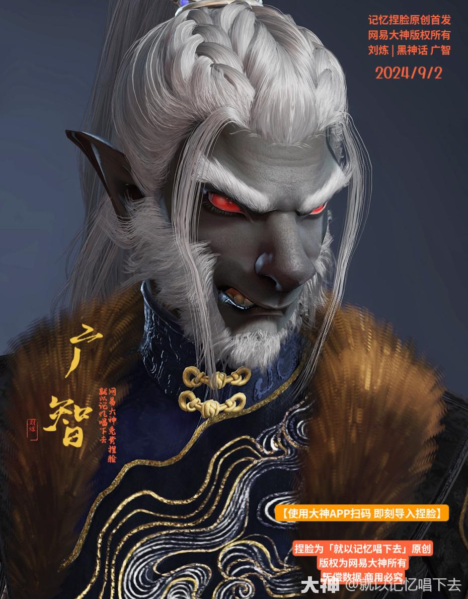 刘炼捏脸x黑神话 广智】 | 黑神话悟空系列9_永劫无间端游 | 大神