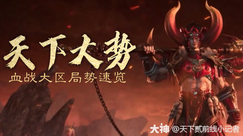 血战近期局势盘点_天下贰论坛 | 大神