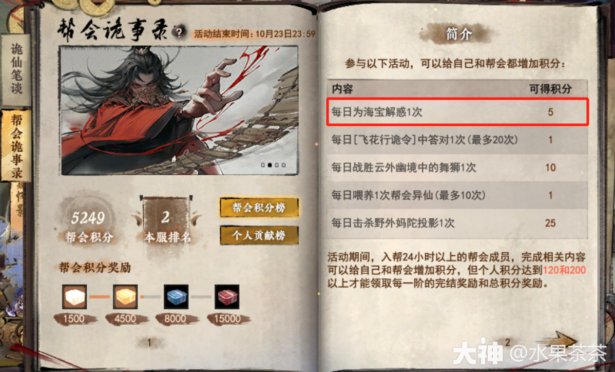 道诡异仙联动【诡仙通考】帮会海宝解惑-问答题库(持续更新中)_新倩女幽魂 | 大神
