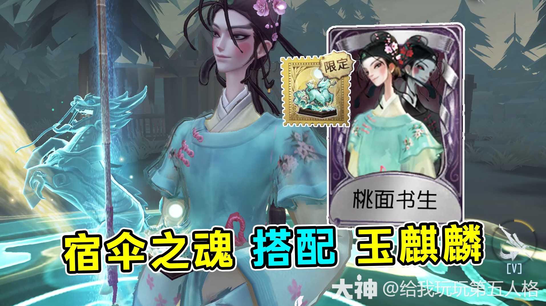 宿伞【桃面书生】搭配【玉麒麟】_第五人格 | 大神