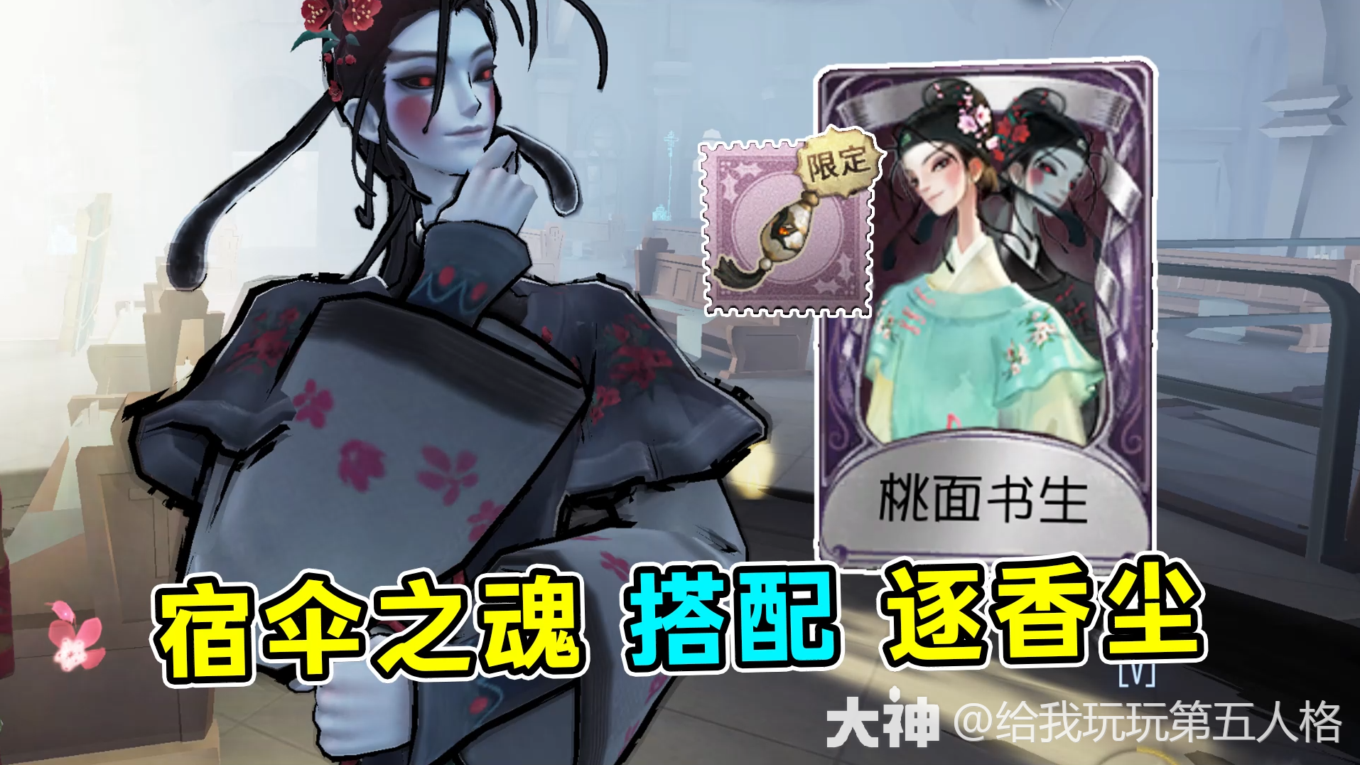 宿伞【桃面书生】搭配【逐香尘】_第五人格 | 大神